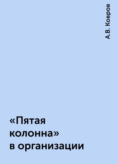 «Пятая колонна» в организации, А.В. Ковров