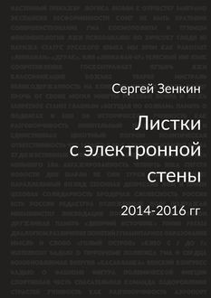 Листки с электронной стены. 2014—2016 гг, Сергей Зенкин