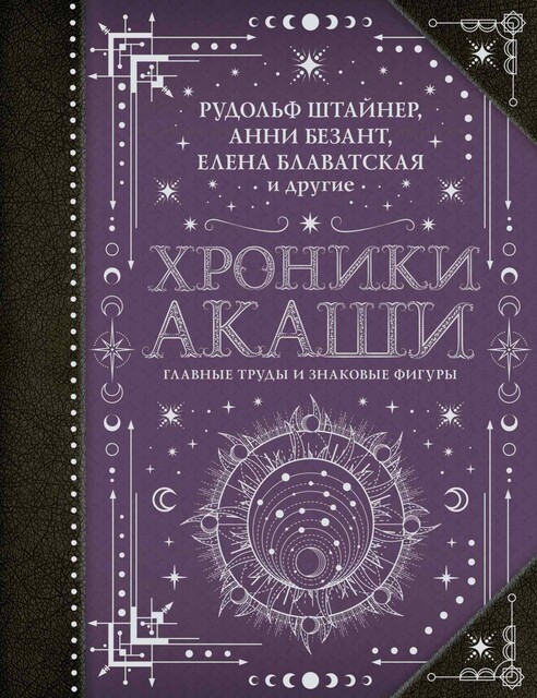 Хроники Акаши: главные труды и знаковые фигуры, Анни Безант, Георгий Гурджиев, Елена Блаватская, Елена Рерих, Николай Рерих, Рудольф Штайнер, Чарлз Уэбстер Ледбитер