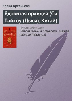 Ядовитая орхидея (Си Тайхоу (Цыси), Китай), Елена Арсеньева