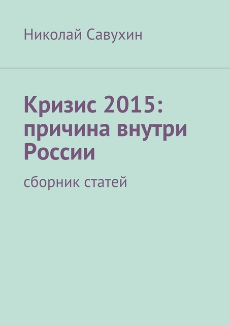 Кризис 2015: причина внутри России, Николай Савухин