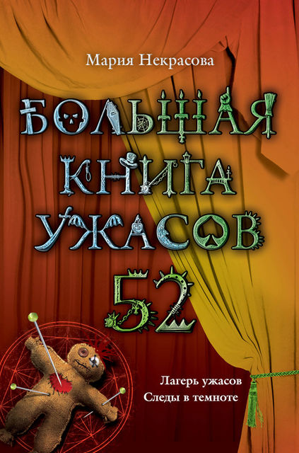 Большая книга ужасов – 52 (сборник), Мария Некрасова