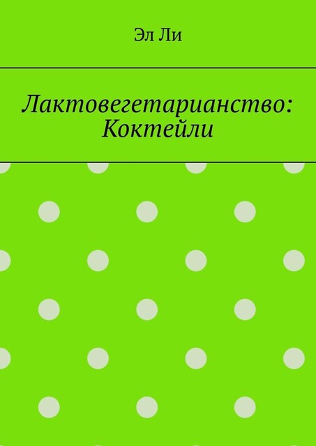 Лактовегетарианство: Коктейли, Ли Эл