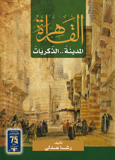 القاهرة المدينة الذكريات, رشا عدلي