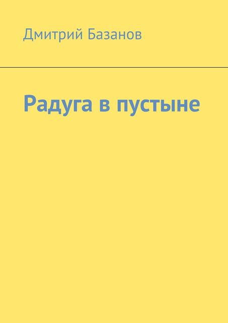 Радуга в пустыне, Дмитрий Базанов