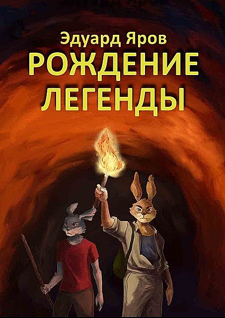 Рождение легенды, Эдуард Яров