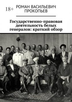Государственно-правовая деятельность белых генералов: краткий обзор, Роман Прокопьев