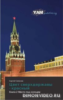 Цвет сверхдержавы – красный. Книга 2. Место под Солнцем, Сергей Симонов