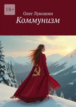 Коммунизм, Олег Лукошин