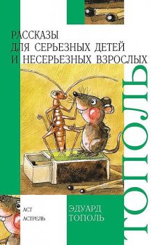 Рассказы для серьезных детей и несерьезных взрослых (сборник), Эдуард Тополь