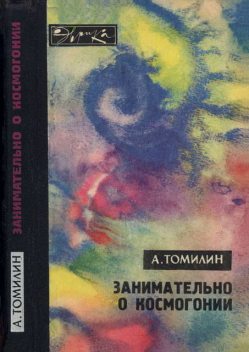 Занимательно о космогонии, Анатолий Томилин