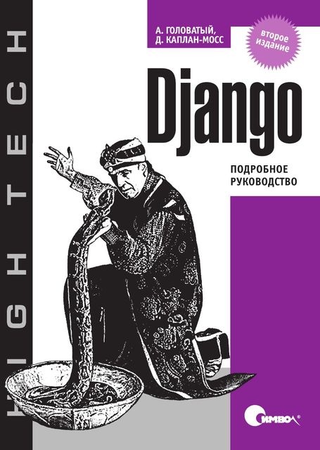 Django. Подробное руководство, Адриан Головатый