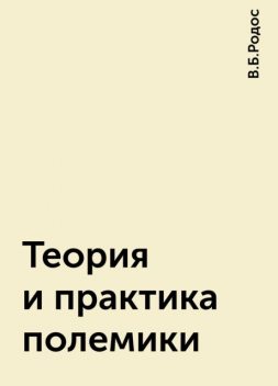 Теория и практика полемики, В.Б.Родос