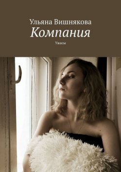 Компания. Ужасы, Ульяна Вишнякова