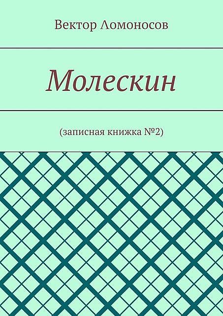Молескин. Записная книжка №2, Вектор Λомоносов