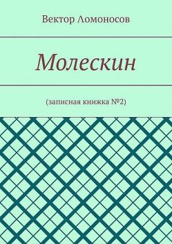 Молескин. Записная книжка №2, Вектор Λомоносов