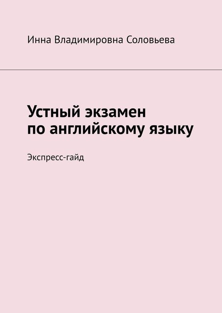 Устный экзамен по английскому языку. Экспресс-гайд, Инна Владимировна Соловьева