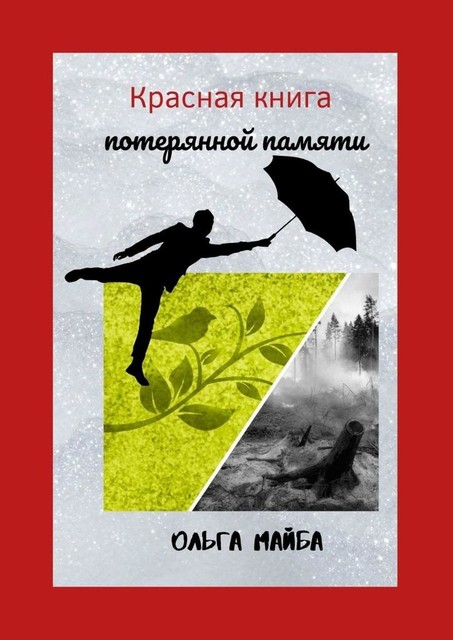 Красная книга потерянной памяти, Ольга Майба