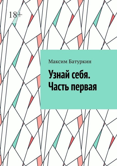 Узнай себя. Часть первая, Максим Батуркин