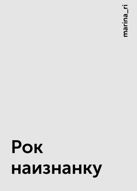 Рок наизнанку, marina_ri