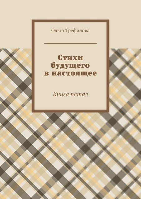Стихи будущего в настоящее. Книга пятая, Ольга Трефилова