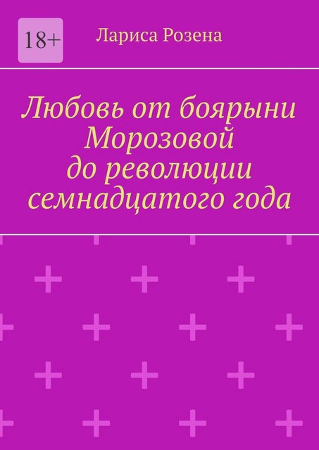 Любовь от боярыни Морозовой до революции семнадцатого года, Лариса Розена