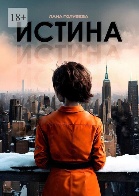 Истина, Лана Голубева