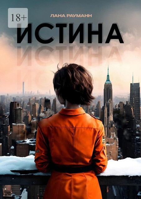 Истина, Лана Голубева