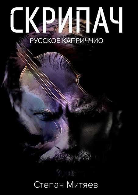 Скрипач. Русское каприччио, Степан Митяев