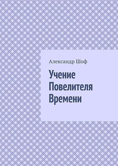 Учение Повелителя Времени, Александр Шоф