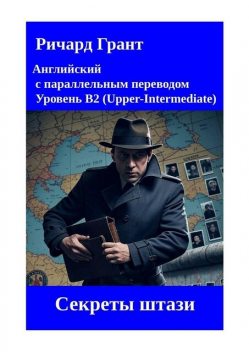 Секреты штази, Richard Grant