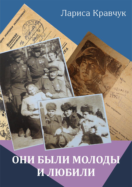 Они были молоды и любили, Лариса Кравчук