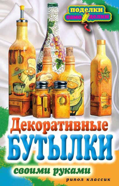 Декоративные бутылки своими руками, Елена Шилкова