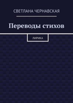 Переводы стихов, Светлана Чернавская