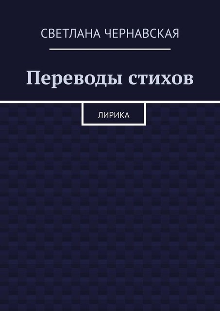 Переводы стихов, Светлана Чернавская