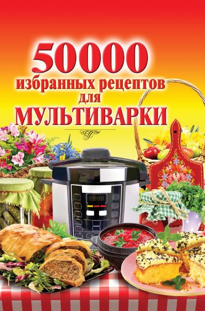 50 000 избранных рецептов для мультиварки, Наталья Семенова