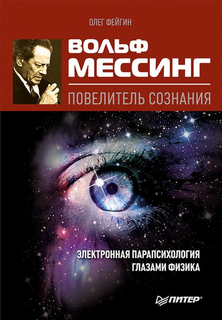 Вольф Мессинг – повелитель сознания, Олег Фейгин