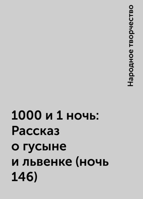 1000 и 1 ночь: Рассказ о гусыне и львенке (ночь 146), Народное творчество