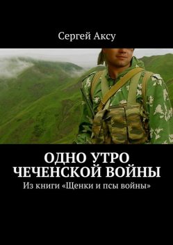 Одно утро чеченской войны, Сергей Аксу
