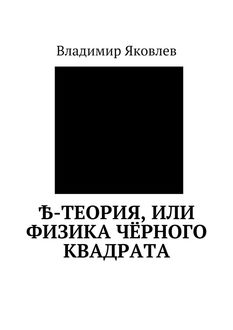 Ѣ-Теория, или Физика черного квадрата, Владимир Яковлев