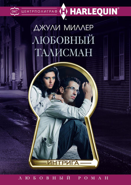 Любовный талисман, Джули Миллер