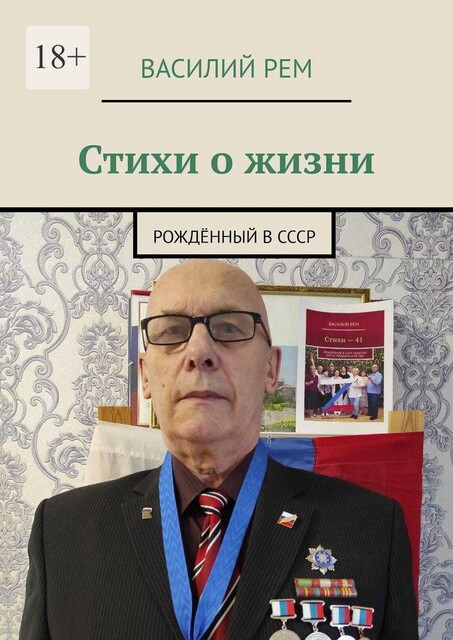Стихи о жизни. Рожденный в СССР, Василий РЕМ