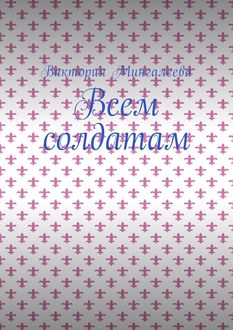 Всем солдатам, Виктория Мингалеева