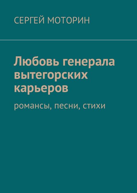 Любовь генерала вытегорских карьеров, Сергей Моторин