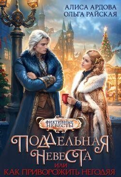 Поддельная невеста, или Как приворожить негодяя, Алиса А