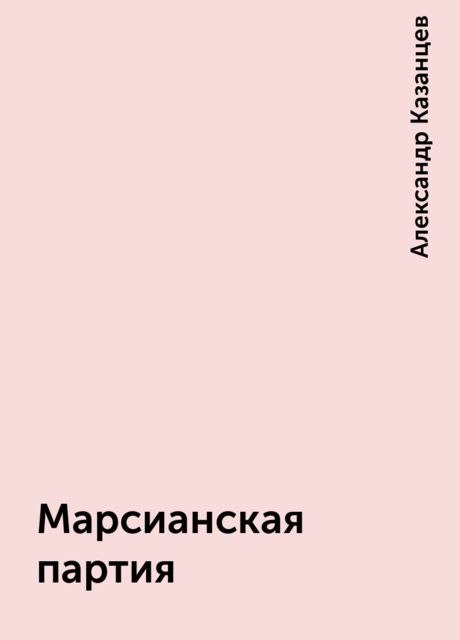 Марсианская партия, Александр Казанцев