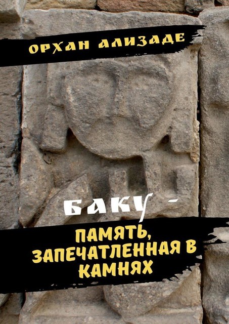 Баку — память, запечатленная в камнях, Орхан Ализаде