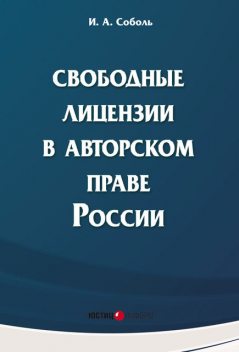 Свободные лицензии в авторском праве России, Игорь Соболь