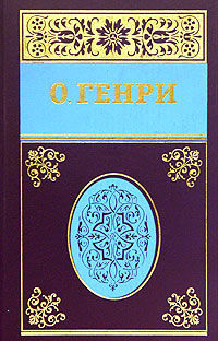 Собрание сочинений в пяти томах. Том 5, О. Генри