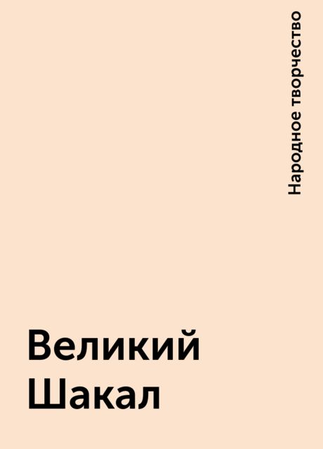 Великий Шакал, Народное творчество